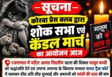 कोरबा: मासूम को न्याय दिलाने सड़क पर उतरेगा प्रेस क्लब, आज शाम तिलक भवन से निकलेगा कैंडल मार्च